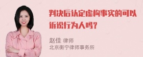 判决后认定虚构事实的可以诉讼行为人吗？