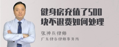 健身房充值了500块不退费如何处理