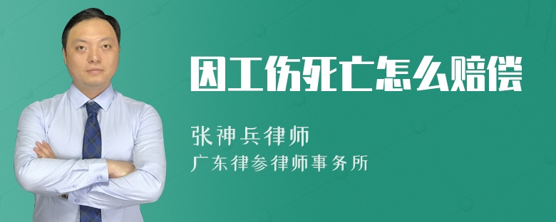 因工伤死亡怎么赔偿