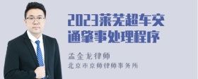 2023莱芜超车交通肇事处理程序