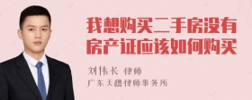 我想购买二手房没有房产证应该如何购买