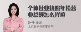 个体营业执照年检营业总额怎么样填