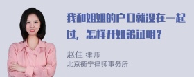 我和姐姐的户口就没在一起过，怎样开姐弟证明？