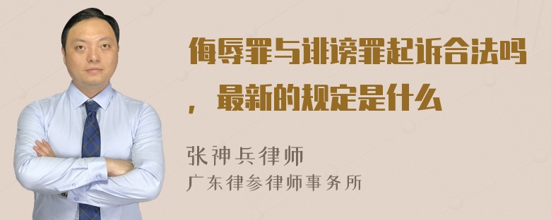 侮辱罪与诽谤罪起诉合法吗，最新的规定是什么