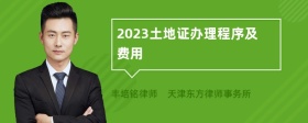 2023土地证办理程序及费用