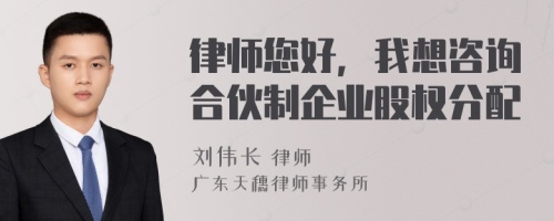 律师您好，我想咨询合伙制企业股权分配