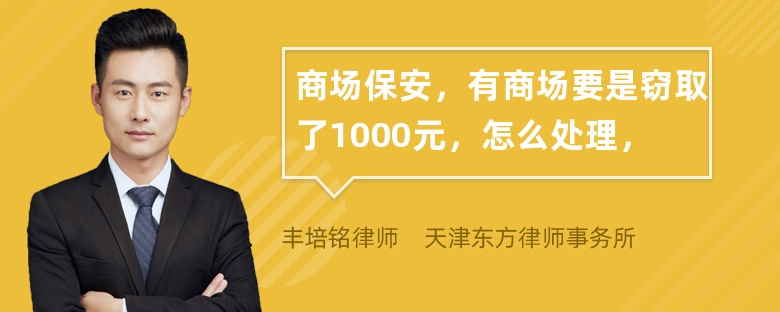 商场保安，有商场要是窃取了1000元，怎么处理，