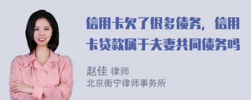 信用卡欠了很多债务，信用卡贷款属于夫妻共同债务吗