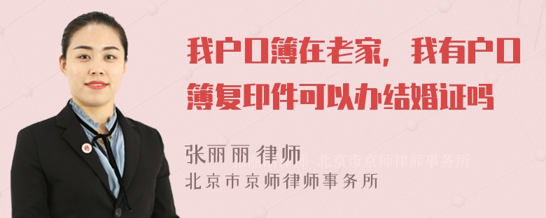 我户口簿在老家，我有户口簿复印件可以办结婚证吗