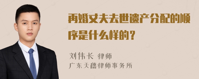 再婚丈夫去世遗产分配的顺序是什么样的？