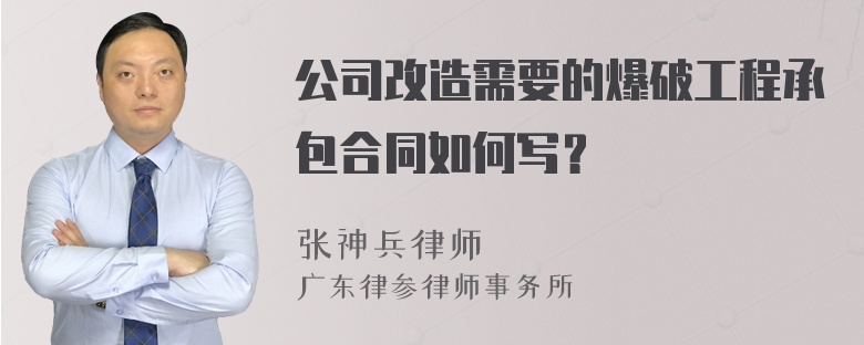 公司改造需要的爆破工程承包合同如何写？