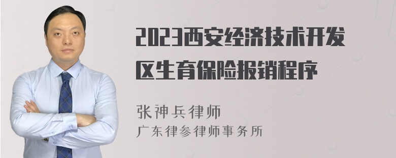 2023西安经济技术开发区生育保险报销程序