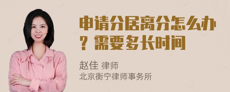 申请分居离分怎么办？需要多长时间