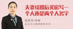 夫妻结婚后买房写一个人还是两个人名字