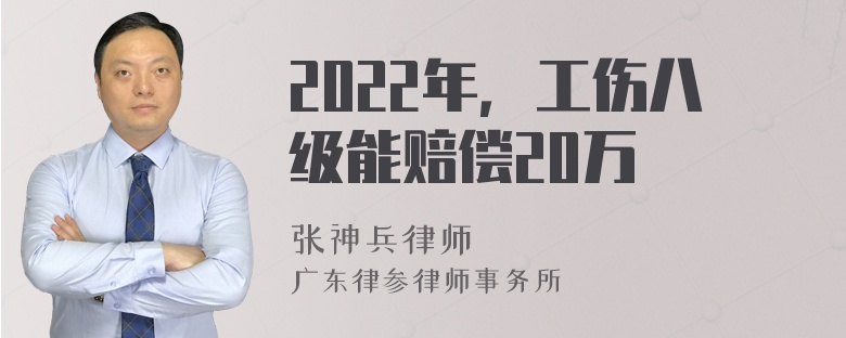 2022年，工伤八级能赔偿20万