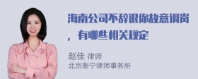 海南公司不辞退你故意调岗，有哪些相关规定