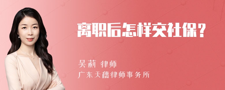 离职后怎样交社保？