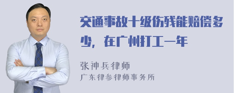 交通事故十级伤残能赔偿多少，在广州打工一年