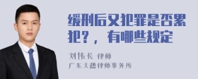 缓刑后又犯罪是否累犯？，有哪些规定