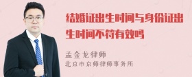 结婚证出生时间与身份证出生时间不符有效吗