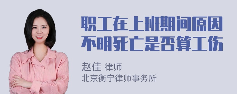 职工在上班期间原因不明死亡是否算工伤