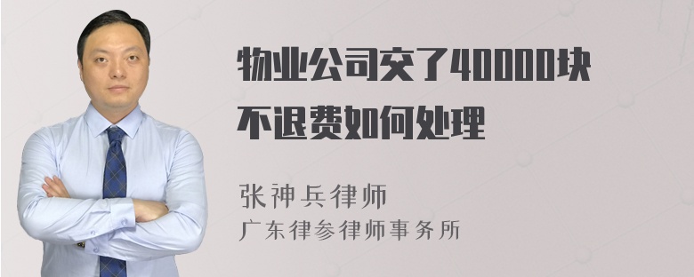 物业公司交了40000块不退费如何处理