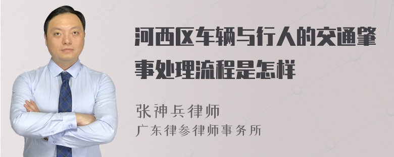 河西区车辆与行人的交通肇事处理流程是怎样