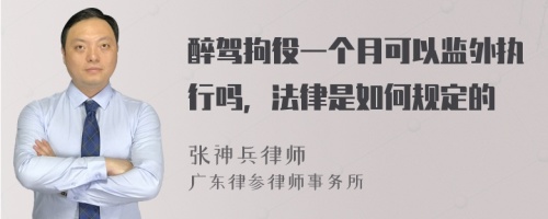 醉驾拘役一个月可以监外执行吗，法律是如何规定的