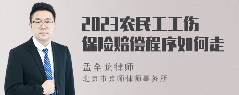 2023农民工工伤保险赔偿程序如何走