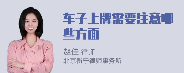 车子上牌需要注意哪些方面