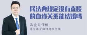 民法典规定没有直接的血缘关系能结婚吗