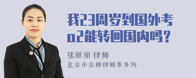 我23周岁到国外考a2能转回国内吗？