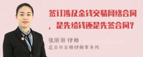 签订涉及金钱交易网络合同，是先给钱还是先签合同？