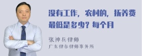 没有工作，农村的，抚养费最低是多少？每个月