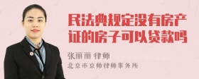 民法典规定没有房产证的房子可以贷款吗