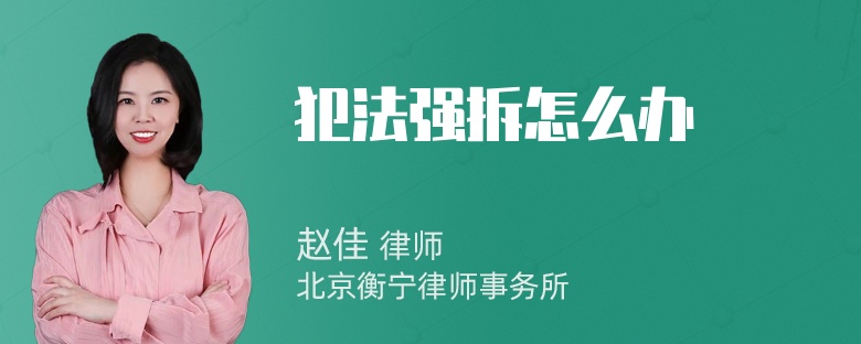 犯法强拆怎么办