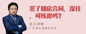 签了租房合同，没住，可以退吗？