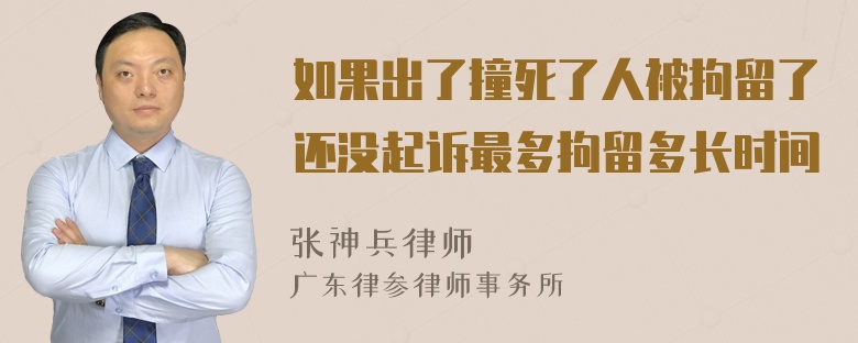 如果出了撞死了人被拘留了还没起诉最多拘留多长时间