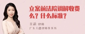 立案前法院调解收费么？什么标准？