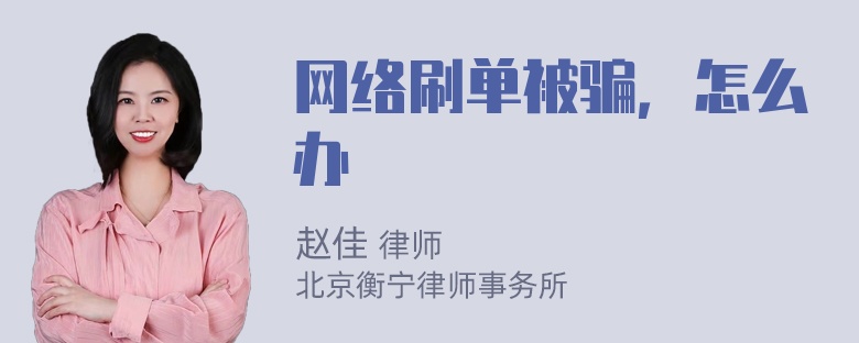 网络刷单被骗，怎么办