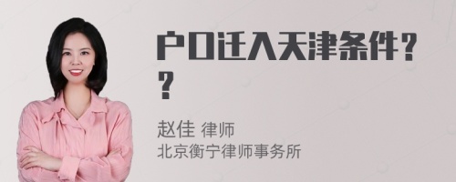 户口迁入天津条件？？