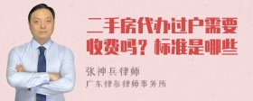 二手房代办过户需要收费吗？标准是哪些