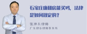 石家庄廉租房能买吗，法律是如何规定的？