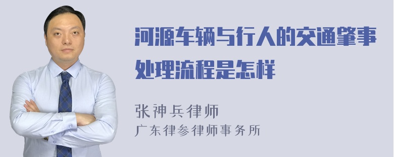 河源车辆与行人的交通肇事处理流程是怎样