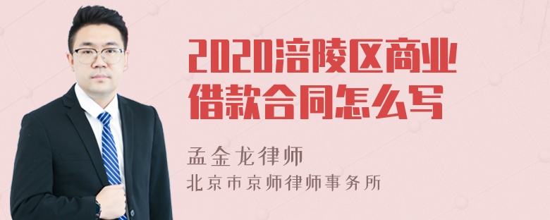 2020涪陵区商业借款合同怎么写