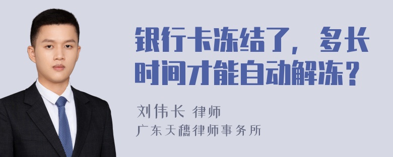 银行卡冻结了，多长时间才能自动解冻？