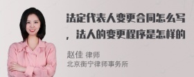 法定代表人变更合同怎么写，法人的变更程序是怎样的