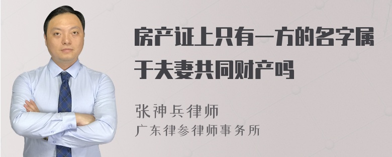 房产证上只有一方的名字属于夫妻共同财产吗