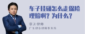 车子挂碰怎么走保险理赔啊？为什么？