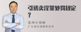 引诱卖淫罪处罚规定？